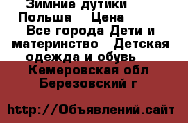 Зимние дутики Demar Польша  › Цена ­ 650 - Все города Дети и материнство » Детская одежда и обувь   . Кемеровская обл.,Березовский г.